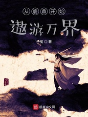 从鹿鼎开始遨游万界