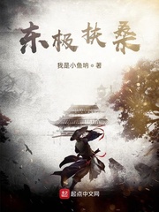东极扶桑