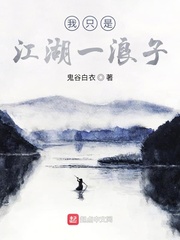 我只是江湖一浪子