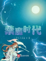 禁魔时代