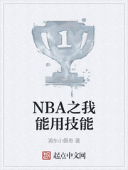 NBA之我能用技能