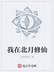 我在北月修仙