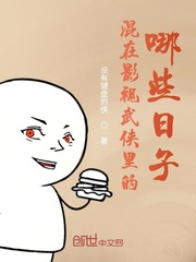 混在影视武侠里的哪些日子