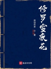 修罗雪夜花