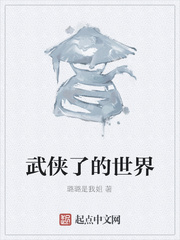 武侠了的世界