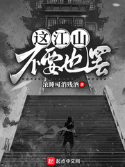 这江山不要也罢
