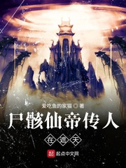 尸骸仙帝传人在遮天