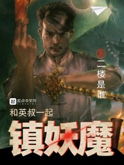 和英叔一起镇妖魔