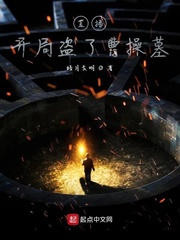 直播：开局盗了曹操墓