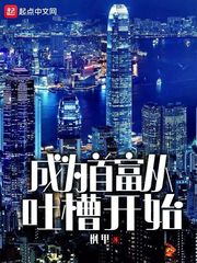 成为首富从吐槽开始