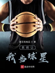 系统让我当球星