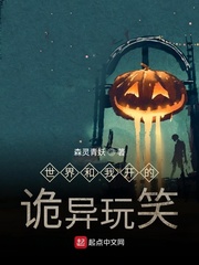 世界和我开的诡异玩笑