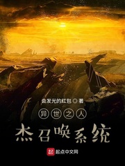 异世之人杰召唤系统