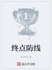 终点防线