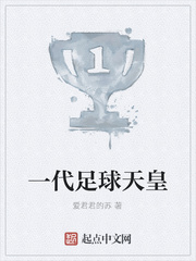 一代足球天皇