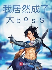 我居然成了大boss