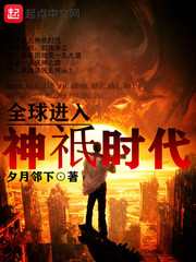 全球进入神只时代