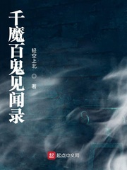 千魔百诡见闻录