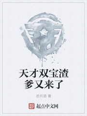 天才双宝渣爹又来了