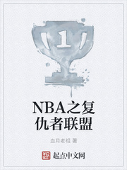 NBA之复仇者联盟