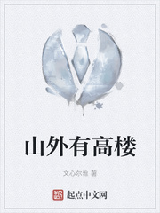 山外有高楼