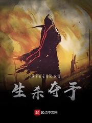 生杀夺予