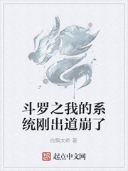 斗罗之我的系统刚出道崩了