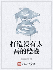 打造没有太吾的绘卷