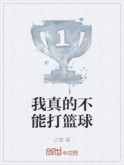 我真的不能打篮球