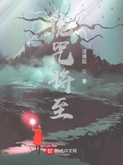 诡咒将至