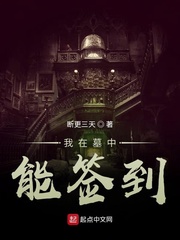 我在墓中能签到