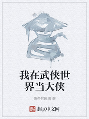 我在武侠世界当大侠