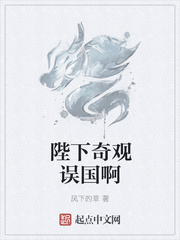 陛下奇观误国啊
