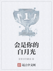 会是你的白月光