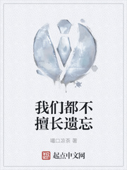 我们都不擅长遗忘