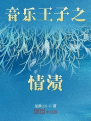 音乐王子之情渍