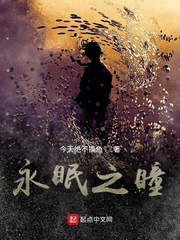 永眠之瞳