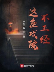 这座戏院不正经