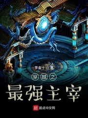 穿越之最强主宰