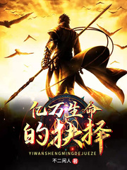 亿万生命的抉择