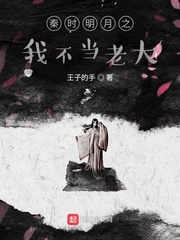 秦时明月之我不当老大