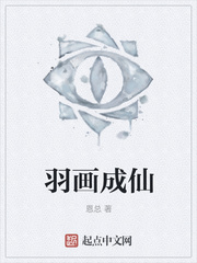 羽画成仙