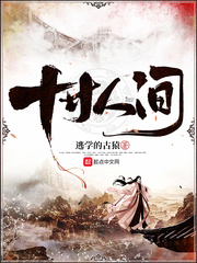 十寸人间