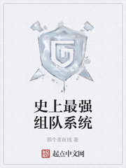 史上最强组队系统