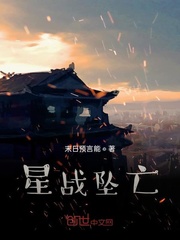 星战坠亡