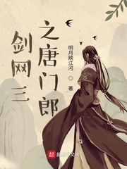 大唐江湖之唐门郎