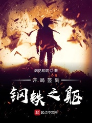 开局签到钢铁之躯