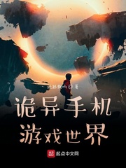 诡异手机游戏世界