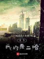 我和我的蠢二哈