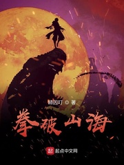 拳破山海